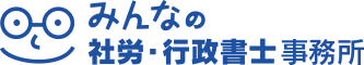 みんなの社労・行政書士事務所